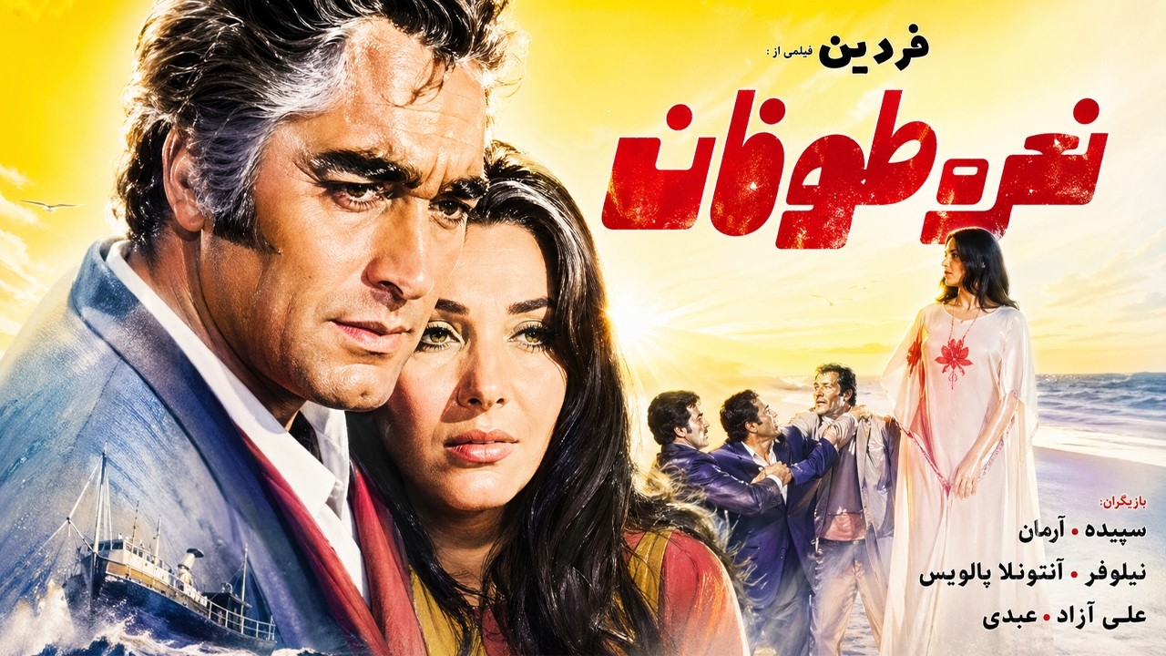 نعره طوفان |بدون سانسور و بدون حذفیات