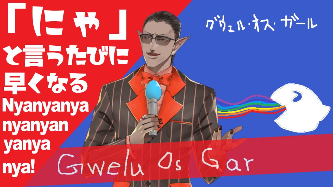 「にゃ」と言うたびに早くなる Nyanyanyanyanyanyanya!