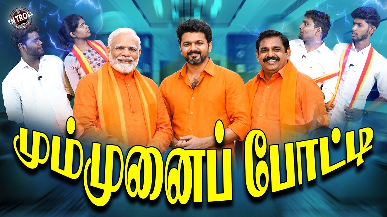 TVK | முழு சங்கிகளா மாறிக்கிட்டு வரும் அணில் குட்டிகள்