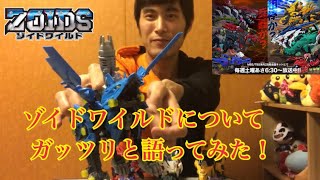 【ゾイドワイルド】ゾイドワイルドについてガッツリと語ってみた【語ってみた】