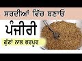 ਸਰਦੀਆਂ ਵਿੱਚ ਬਣਾਓ ਪੰਜੀਰੀ panjiri for winters in punjabi harry desi tadka 2019