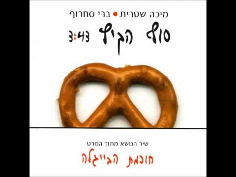 מיכה שטרית, ברי סחרוף - סוף הקיץ (מתוך "חוכמת הבייגלה")