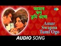 Amar Swapna Tumi Ogo | Audio | Kishore Kumar and Asha Bhosle