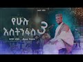 ሙዓዝ ሀቢብ የሁሉ እስትንፋስ MUAZ HABIB 2017 ELMUDIN MUAZ HABIB