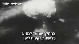 מנהרת הזמן - הטלת פצצת האטום "ילד קטן" על הירושימה