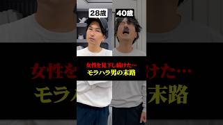 女性を見下し続けたモラハラ男の末路 #事実婚 #アラフォー婚