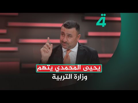 فيديو | المتحدث باسم كتلة تقدم النيابية يحيى المحمدي يتهم وزارة التربية بالخروج عن المألوف وتجيير الوزارة