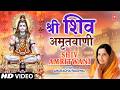 NEW VERSION Complete Shiv Amritwani Shiv Amritwani Complete Anuradha Paudwal Shiv Amritwani