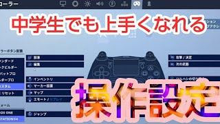 自分の操作設定紹介【フォートナイト】