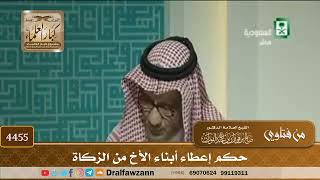 [4455] حكم إعطاء أبناء الأخ من الزكاة - صالح الفوزان