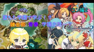 【マナケミア2】堕ちても学園で送る錬金術青春物語！　ユン編２