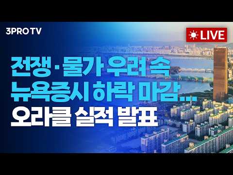 [26.06.11 오전 방송 전체보기] 전쟁·물가 우려 속 뉴욕증시 하락 마감