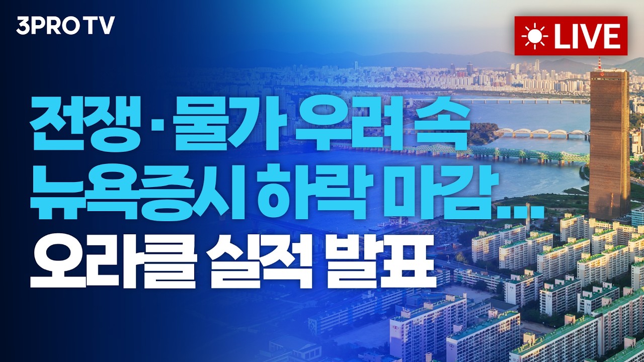 전쟁·물가 우려 속 뉴욕증시 하락 마감...오라클 실적 발표_26.06.11 | 여도은, 박명석, 이권희 [월스트리트 ?