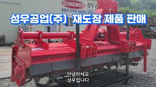 [판매완료] 성우로타리 새상품 (상판 재도장품) 제품 팝니다. SW2200LK( 로타베이터, 중고농기계 아닙니다.)