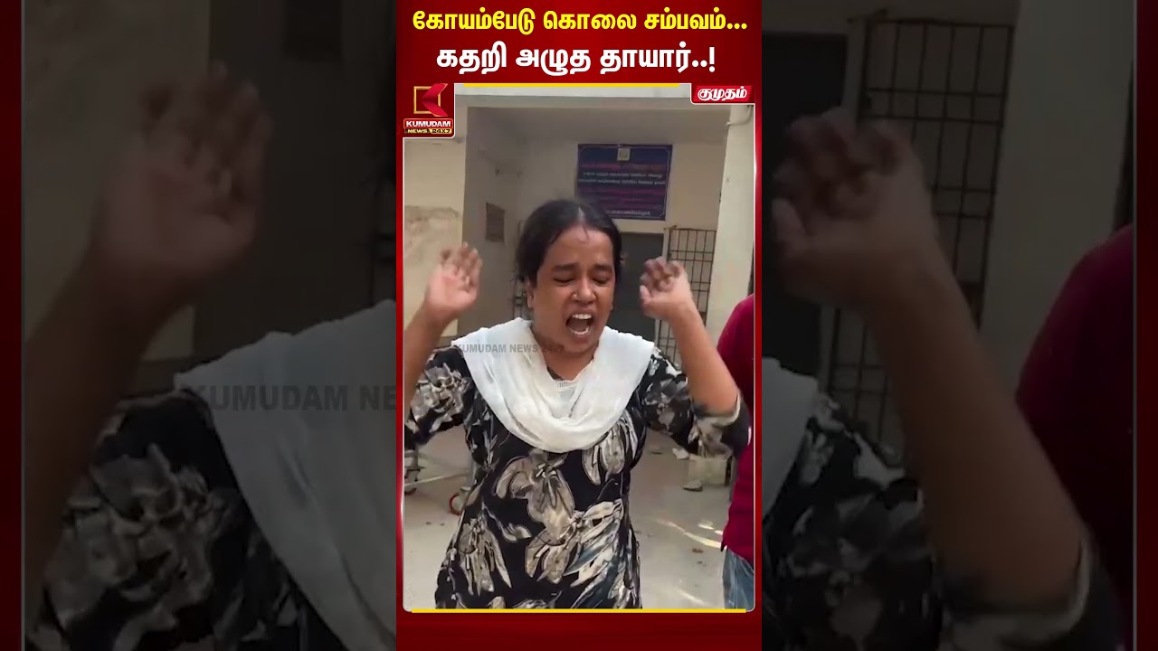 கோயம்பேடு கொலை சம்பவம்...கதறி அழுத தாயார்..! | Kumudam News