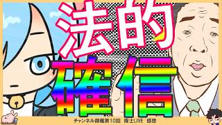 【保守党×糺す会】糺す会が熊猫たま氏の進捗語る！次の訴状準備完了のお知らせ…！