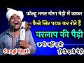 कोल्हू भगत गोगा मेड़ी में जाकर कैसे सि