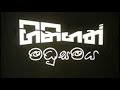ගිනිගත් මධුසමය Www Dcinema Lk තුලින් දැන්ම නරඹ