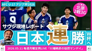 U-17日本代表連勝スタート！北原槙（FC東京）2戦3得点！ 川端暁彦の徒然マンデイ #蹴球眼鏡