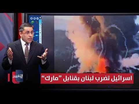 شاهد بالفيديو.. تمهيداً للغزو .. اسرائيل تدك لبنان بقنابل "مارك 84" الثقيلة | رأس السطر