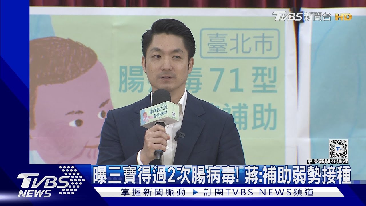曝三寶得過2次腸病毒! 蔣:補助弱勢接種