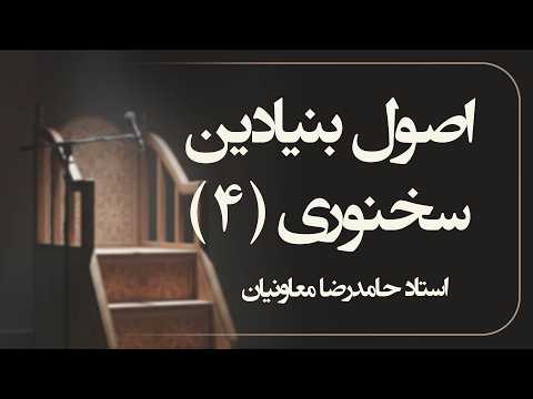 اصول بنیادین سخنوری - جلسه چهارم | استاد شیخ حامد رضا معاونیان