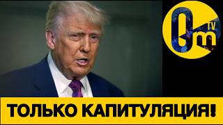 ТРАМП ТРЕБУЕТ БЕЗОГОВОРОЧНОЙ КАПИТУЛЯЦИИ ОТ ИРАНА!