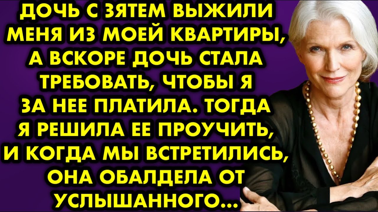 Дочь с зятем выжили меня из моей квартиры, а вскоре дочь стала требовать, чтобы я за неё платила…