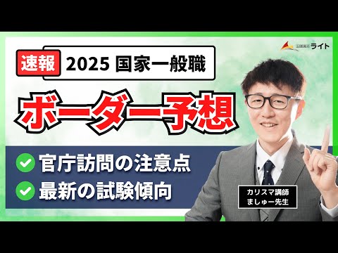 【動画】国家一般職 ボーダー予想
