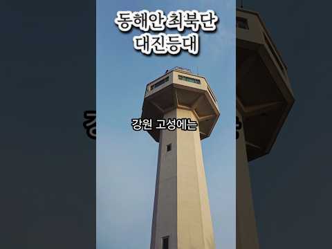 Daejin Lighthouse, located in Goseong, Gangwon Province, is a coastal attraction where you can en...