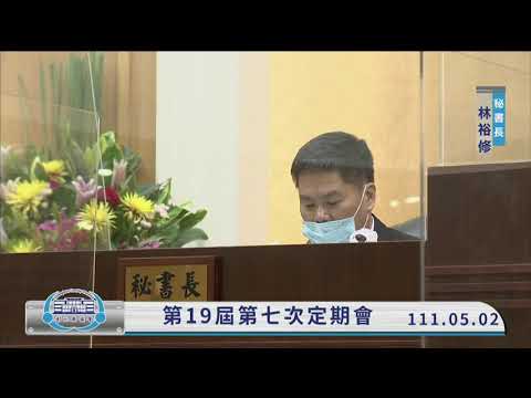 1110502彰化縣議會第19屆第7次定期會