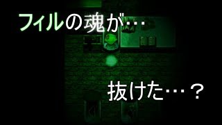 【ホラーゲーム】フィルの魂が抜けた！？ 見えないし触れない ＃2