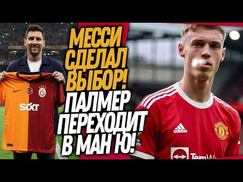 ЧТО ТВОРИТСЯ! НОВЫЙ КЛУБ МЕССИ! ПАЛМЕР УХОДИТ ИЗ ЧЕЛСИ / Доза Футбола