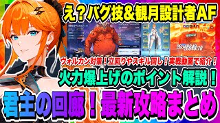 【俺アラ】君主の回廊！攻略重要要素まとめ！バグ技で神炎重複！観月絵里まさかのまた設計者アーティファクトが最強！ヴォルカン対策を実戦映像で解説！！【俺だけレベルアップな件・ARISE・公認クリエイター】
