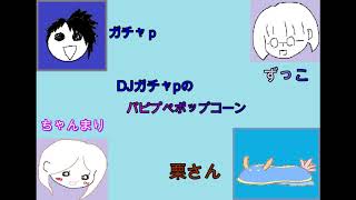 DJラオクのパピプペポップコーンSP1