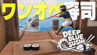 捕まえた魚を寿司にして大儲けするワンオペ寿司屋ゲームで遊ぶぞ「Deep Blue Sushi」実況プレイ