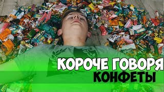 КОРОЧЕ ГОВОРЯ, КОНФЕТЫ