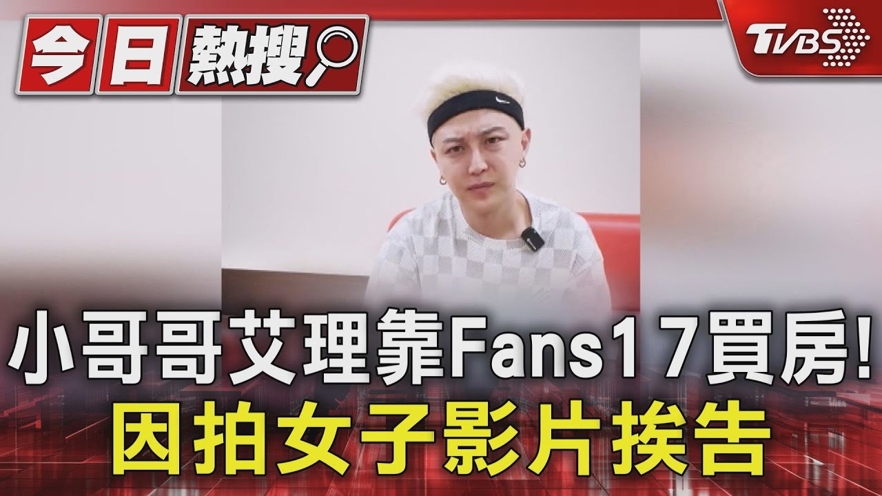 靠Fans17賺頭期款!「小哥哥艾理」急發4點聲明:未涉本案