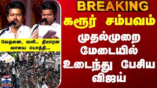 Download lagu Tvk Vijay Latest Speech | கரூர் சம்பவம் - முதல்முறை மேடையில் உடைந்து பேசிய விஜய் mp3 Download lagu Tvk Vijay Latest Speech | கரூர் சம்பவம் - முதல்முறை மேடையில் உடைந்து பேசிய விஜய் mp3
