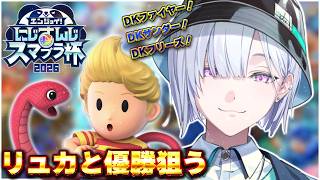 【 #にじさんじスマブラ杯 】DKファイヤー！DKサンダー！DKフリーズ！【にじさんじ / 城瀬いすみ / すぷれあ 】