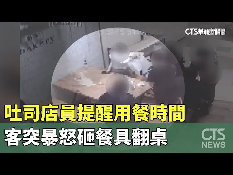吐司店員提醒用餐時間　客突暴怒砸餐具翻桌