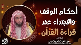 صورة أحكام الوقف والابتداء عند قراءة القرآن، باختصار وإفادة للشيخ: أ.د. يوسف بن عبد العزيز الشبل