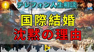 【テレフォン人生相談】国際結婚のすれ違い…加藤諦三の一言に電話口が沈黙