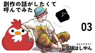 【第3回】色んな人に話を聞いてみた【ゲスト：高坂はしやんさん】