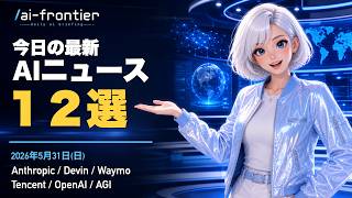 Anthropicが650億ドル調達、OpenAI税務AI、Waymo新型ロボタクシー｜AIニュース12本 【2026/5/31】