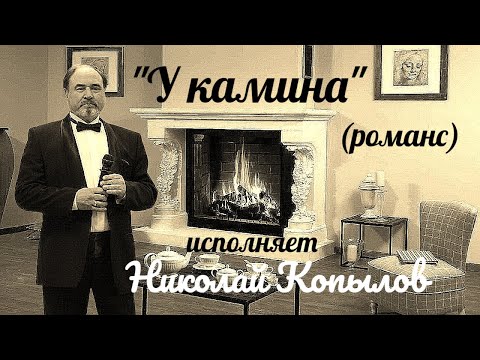 "У камина"  --  Николай Копылов.( романс).