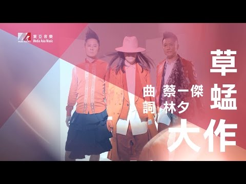 草蜢 Grasshopper - 大作 MV [Official] [官方]