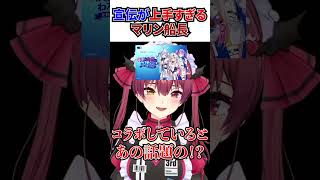 宣伝がスムーズすぎるぺこちゃんとマリン船長[＃ホロライブ切り抜き＃ホロテラリア＃宝鐘マリン＃兎田ぺこら＃白上フブキ#白銀ノエル]