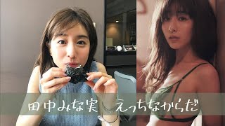 あざとさあふれる美人アナ田中みな実　写真集・画像集