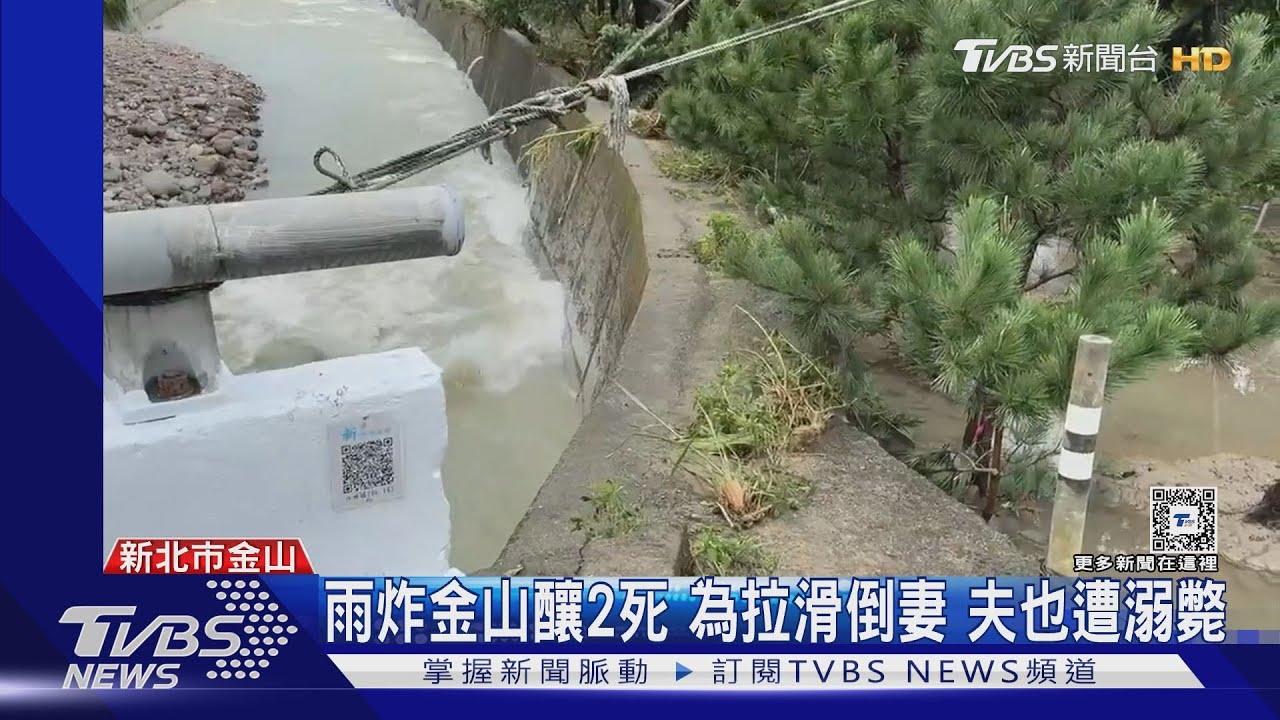 雨炸金山釀2死 為拉滑倒妻 夫也遭溺斃